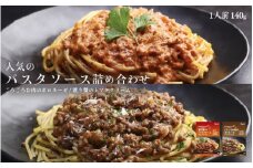 人気のパスタソース詰め合わせ（ごろごろお肉のボロネーゼ・渡り蟹のトマトクリーム）各5パック 計10パック パスタソース