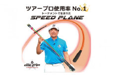 ゴルフ スイング練習機 SPEED PLANE スピードプレーン 2本セット：ツアープロも使用！プロ監修の究極スイング練習機