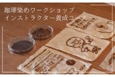 珈琲染めワークショップインストラクター養成コース