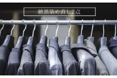 綿黒染め直し２点 チケット