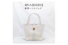 シンプルで上品 たっぷりと収納できるレザーバッグ / 本革ハンドバッグ WHITE(ホワイト) RINA（リナ）