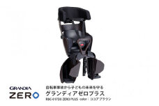 グランディア ゼロ プラス＜RBC-017DX ZERO PLUS＞ココアブラウン