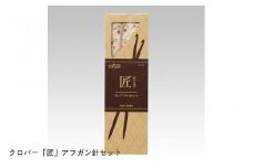 クロバー 匠 アフガン針セット 。すっきり収納で持ち運び便利！全号数対応のケース付き編み物セット！