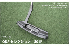 ODA セレクション S01P ブラック（エスゼロイチピーブラック）- プロにも愛用者が多いくバランスのいい ピン型パターヘッド