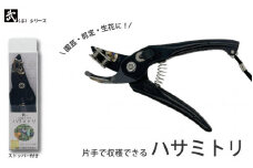 ハサミトリ