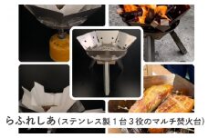 らふれしあ（ステンレス製１台３役のマルチ焚火台）
