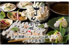 味工房まんま別館天然鱧しゃぶ鍋コースペアお食事券
