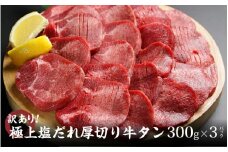 【訳あり】極上塩だれ厚切り牛タン900ｇ(300ｇ×3袋)