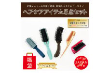 日本製天然毛ヘアケア5点セット。美髪と美肌ケアの福袋！