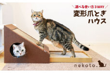 nekoto_変形爪とぎハウス