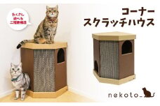 nekoto_コーナースクラッチハウス