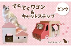 nekoto_てくてくワゴン＆キャットステップ（ピンク）セット