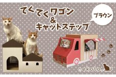nekoto_てくてくワゴン＆キャットステップ（ブラウン）セット