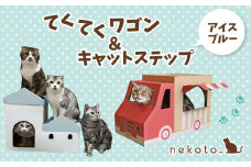 nekoto_てくてくワゴン＆キャットステップ（アイスブルー）セット