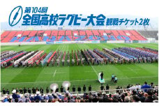 【締切間近！15日迄！】第104回全国高等学校ラグビーフットボール大会　チケット2枚