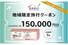 大阪府東大阪市　日本旅行　地域限定旅行クーポン150,000円分