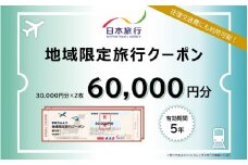 大阪府東大阪市　日本旅行　地域限定旅行クーポン60,000円分