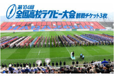 【締切間近！15日迄！】第104回全国高等学校ラグビーフットボール大会　チケット3枚