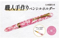 （桜）「大西製作所」職人手作りペンシルホルダー