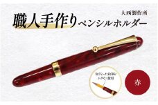 （赤）「大西製作所」職人手作りペンシルホルダー