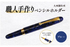 （ブルー）「大西製作所」職人手作りペンシルホルダー