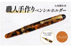 （べっこう）「大西製作所」職人手作りペンシルホルダー