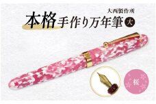 「大西製作所」本格手作り万年筆大F1600（桜）