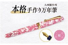 (桜)「大西製作所」本格手作り万年筆Ｆ１４００