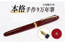 (赤)「大西製作所」本格手作り万年筆Ｆ１４００