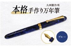 (ブルー)「大西製作所」本格手作り万年筆Ｆ１４００