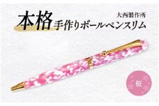 「大西製作所」本格手作りボールペンスリム（桜）