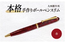 「大西製作所」本格手作りボールペンスリム（赤）