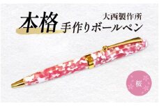 (桜)「大西製作所」本格手作りボールペンB-700