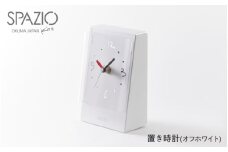 置き時計SPAZIO(スパツィオ)オフホワイト