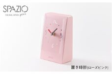 置き時計SPAZIO(スパツィオ)ローズピンク