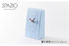 置き時計SPAZIO(スパツィオ)ホリゾンブルー