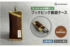 【引っかけられる眼鏡ケース】フックピック眼鏡ケース 茶（Anthony）