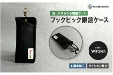 【引っかけられる眼鏡ケース】フックピック眼鏡ケース 黒（Watson）