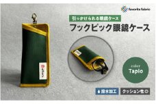 【引っかけられる眼鏡ケース】フックピック眼鏡ケース 緑（Tapio）