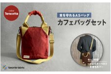 【本を守れるＡ５バッグ】カフェバッグセット 赤（Teracotta）