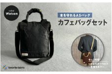 【本を守れるＡ５バッグ】カフェバッグセット 黒（Watson）