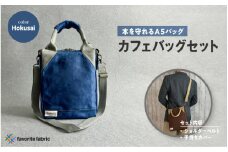 【本を守れるＡ５バッグ】カフェバッグセット 青（Hokusai）