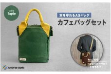 【本を守れるＡ５バッグ】カフェバッグセット 緑（Tapio）