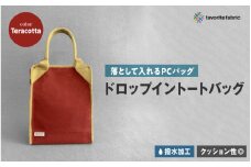 【落として入れるPCバッグ】ドロップイントートバッグ 赤（Teracotta）