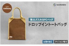 【落として入れるPCバッグ】ドロップイントートバッグ 茶（Anthony）