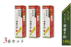 なた豆すっきり歯磨き粉140g 3本セット
