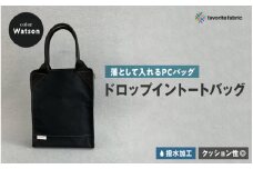 【落として入れるPCバッグ】ドロップイントートバッグ 黒（Watson）
