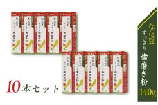 なた豆すっきり歯磨き粉140g 10本セット