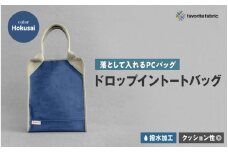 【落として入れるPCバッグ】ドロップイントートバッグ 青（Hokusai）