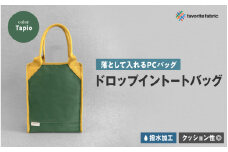 【落として入れるPCバッグ】ドロップイントートバッグ 緑（Tapio）